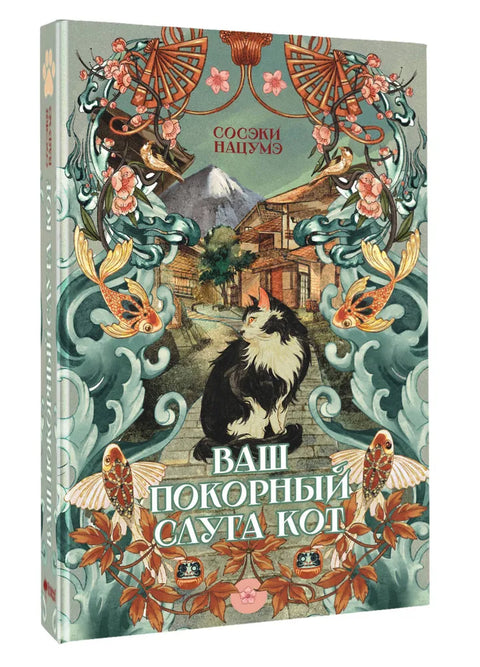 Ваш покорный слуга кот