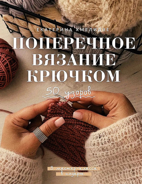 Поперечное вязание крючком. 50 узоров. 3 мастер-класса в подарок