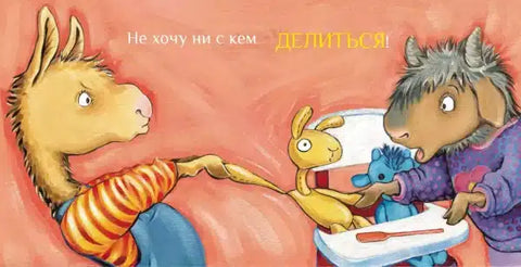 Лама учится делиться