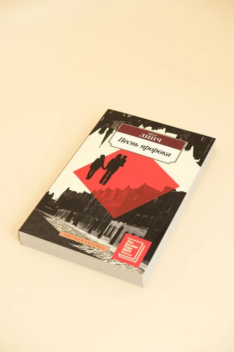 Песнь пророка