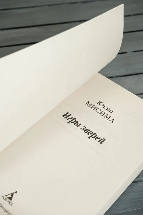 Игры зверей