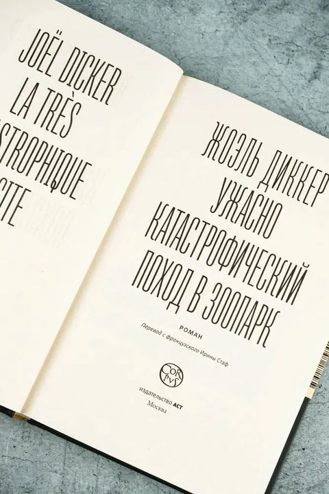 Ужасно катастрофический поход в зоопарк