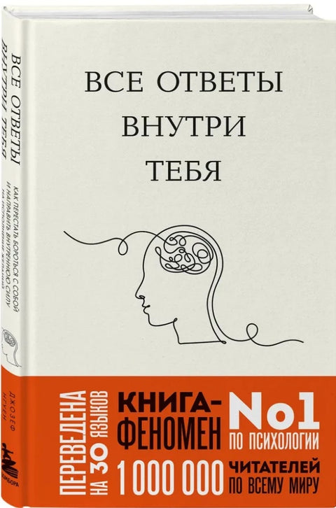 Все ответы внутри тебя. Как перестать бороться с собой и направить внутреннюю силу на исполнение желаний