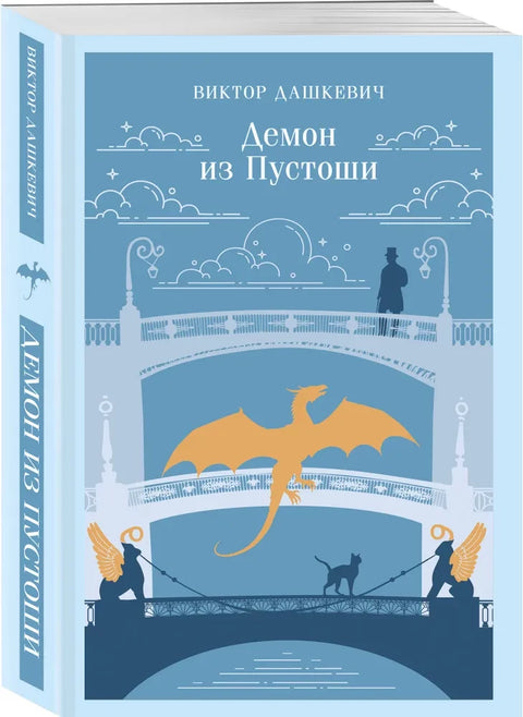 Демон из Пустоши. Колдун Российской империи (#3)