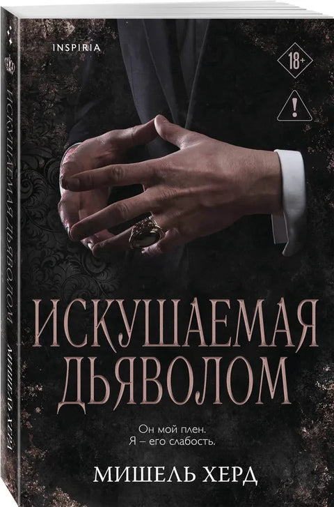 Искушаемая дьяволом (черная обложка) (#1)