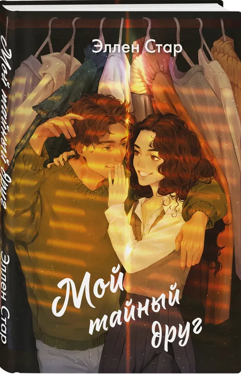 Můj tajný přítel (Křehké pocity #1)