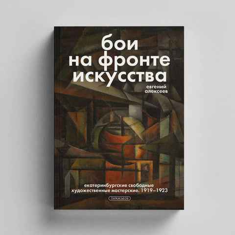 Бои на фронте искусства