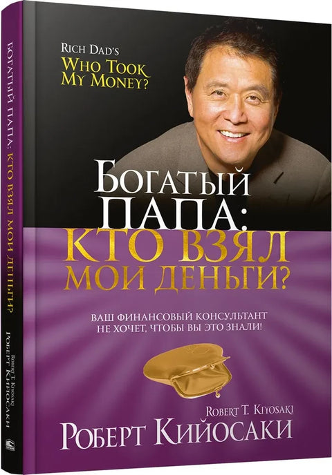 Богатый Папа: кто взял мои деньги?