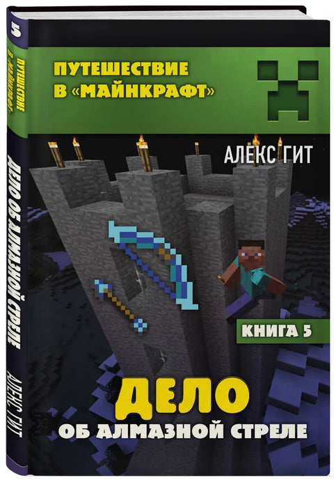 Дело об алмазной стреле. Книга 5