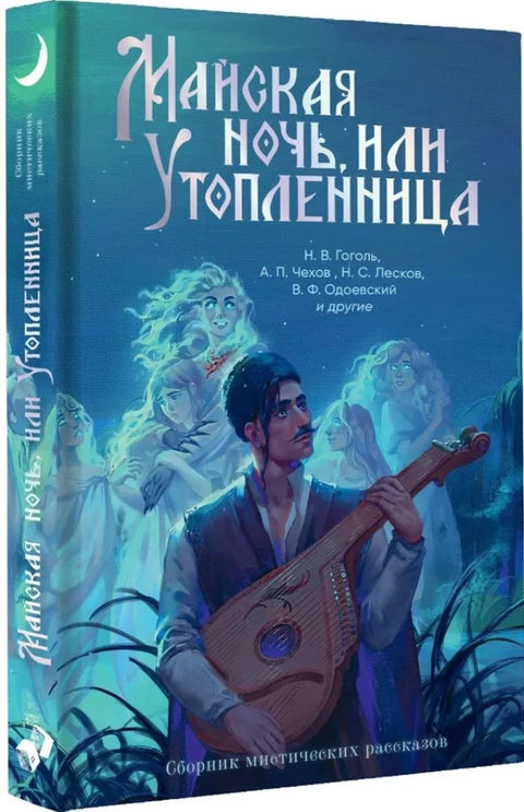 Майская ночь, или Утопленница