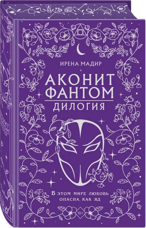 Дилогия "Аконит, Фантом" (в подарочном оформлении)