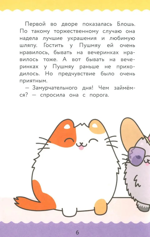 ПушМяу. Книги для первого чтения. Прошу прощания