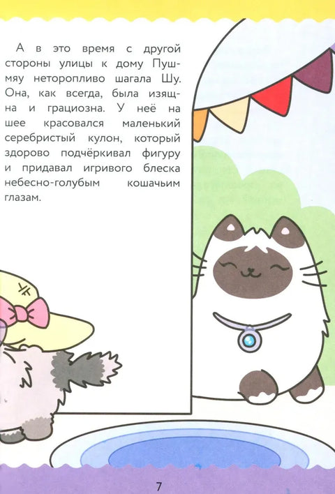 ПушМяу. Книги для первого чтения. Прошу прощания