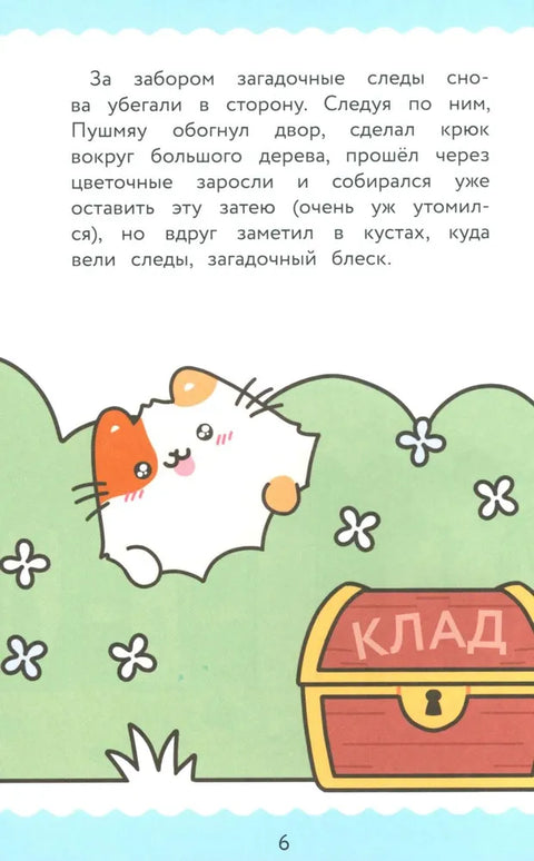 ПушМяу. Книги для первого чтения. Настоящее сокровище