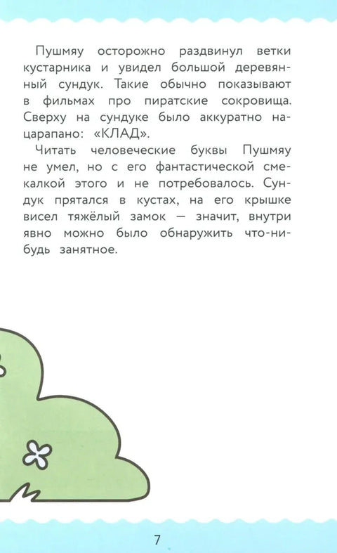 ПушМяу. Книги для первого чтения. Настоящее сокровище