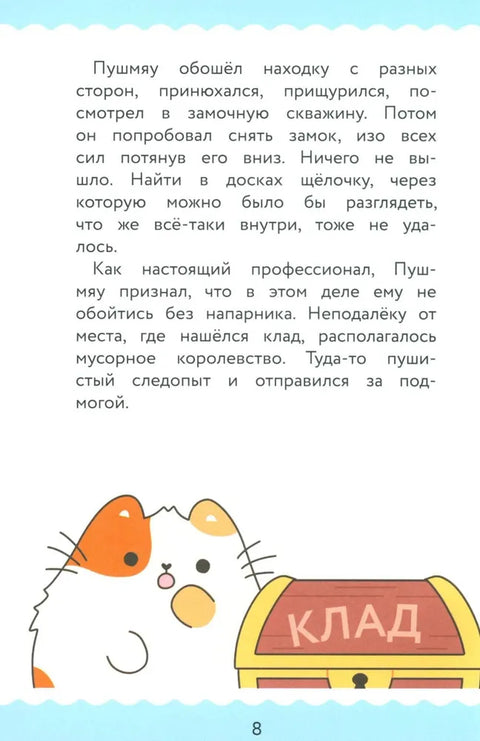 ПушМяу. Книги для первого чтения. Настоящее сокровище