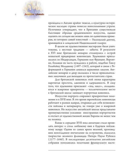 Английские художники. 10 мастеров, покоривших мир