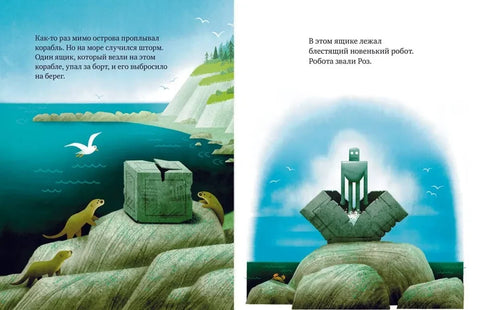 Дикий робот на острове