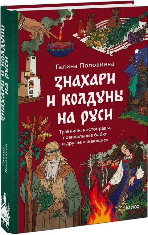 Знахари и колдуны на Руси. Травники, костоправы, повивальные бабки и другие “знающие”