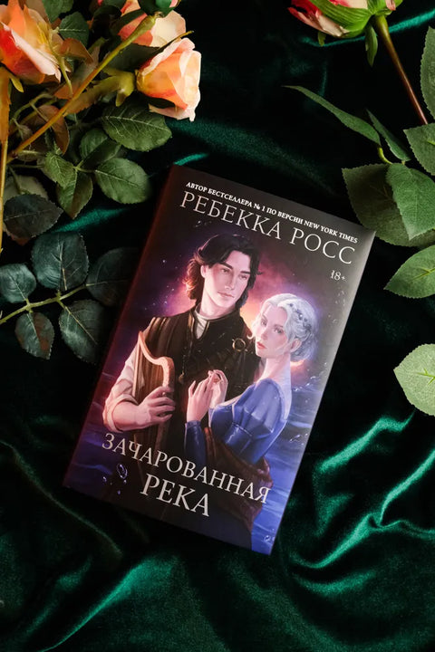 Зачарованная река