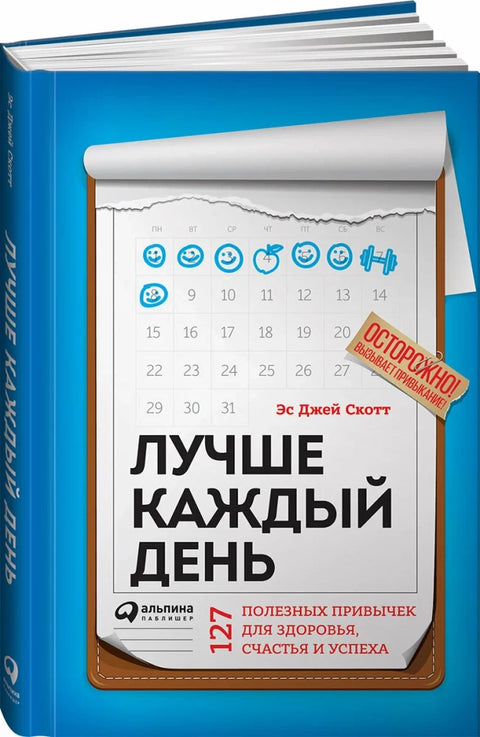 Лучше каждый день: 127 полезных привычек для здоровья, счастья и успеха