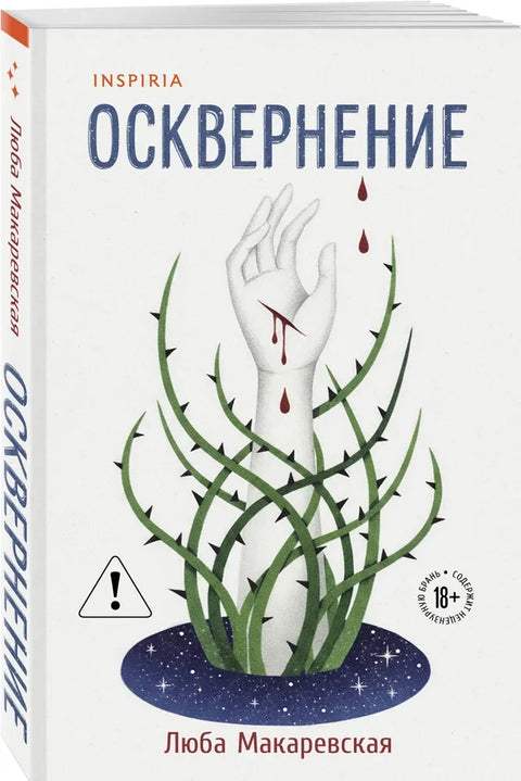 Осквернение