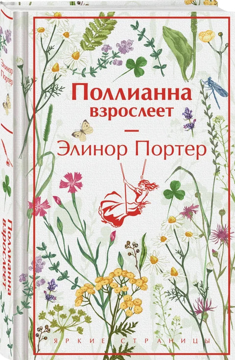 Поллианна взрослеет