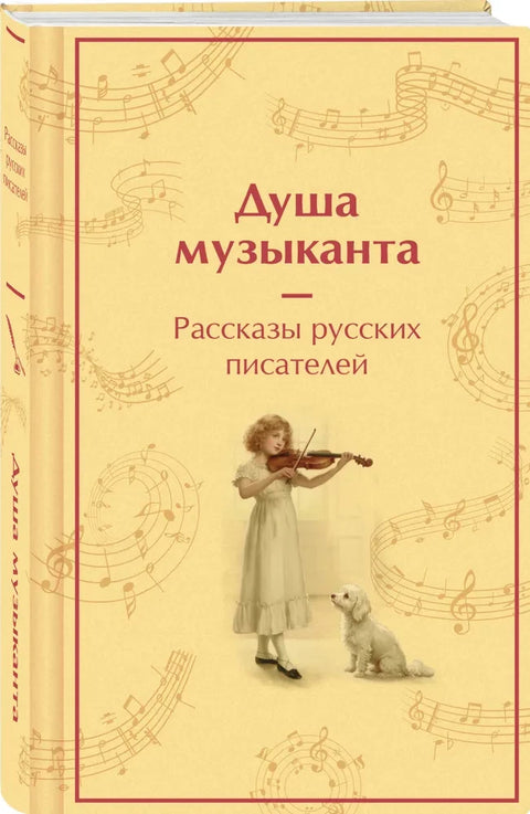 Душа музыканта. Рассказы русских писателей о музыке