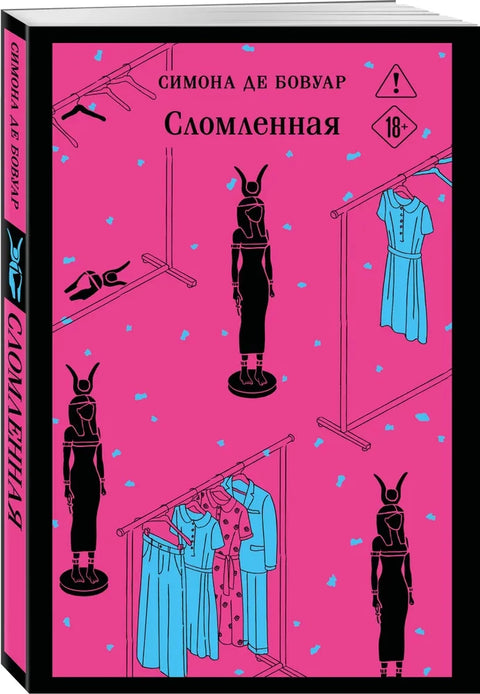 Сломленная