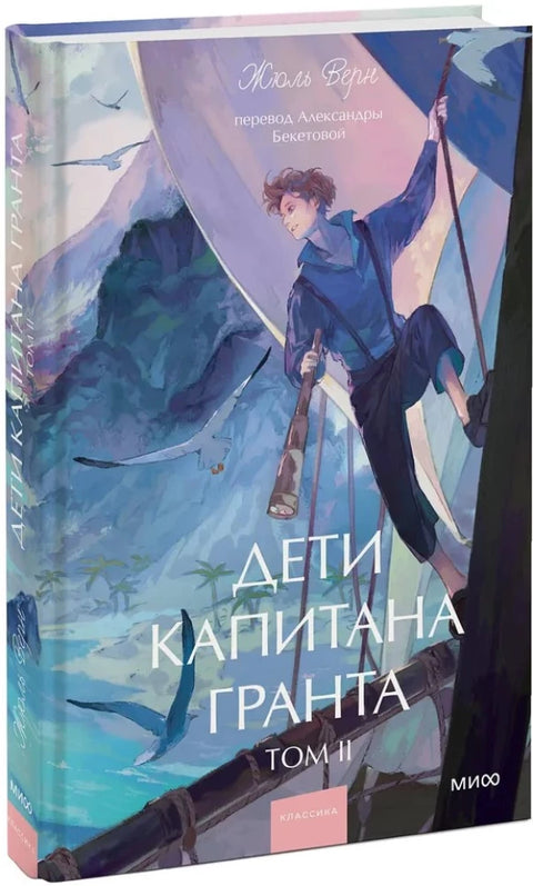Дети капитана Гранта. Том 2