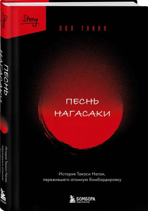 Песнь Нагасаки. История Такаси Нагаи, пережившего атомную бомбардировку