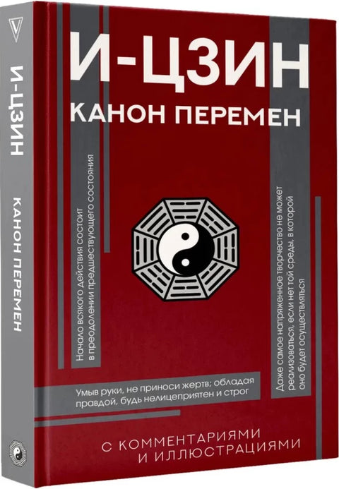 И-цзин. Канон Перемен