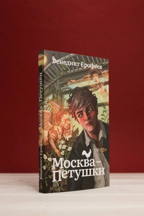 Москва-Петушки