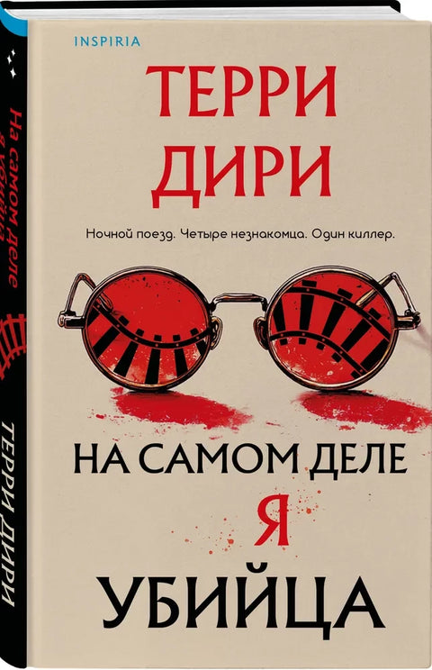 На самом деле я убийца