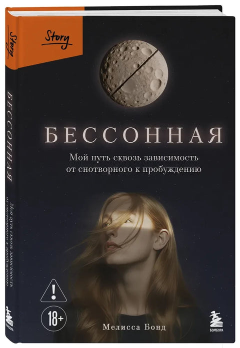 Бессонная. Мой путь сквозь зависимость от снотворного к пробуждению