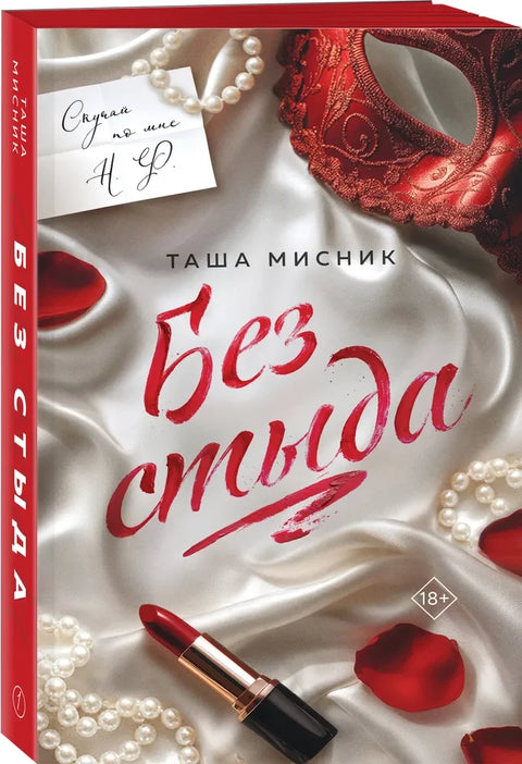 Без стыда (#1)