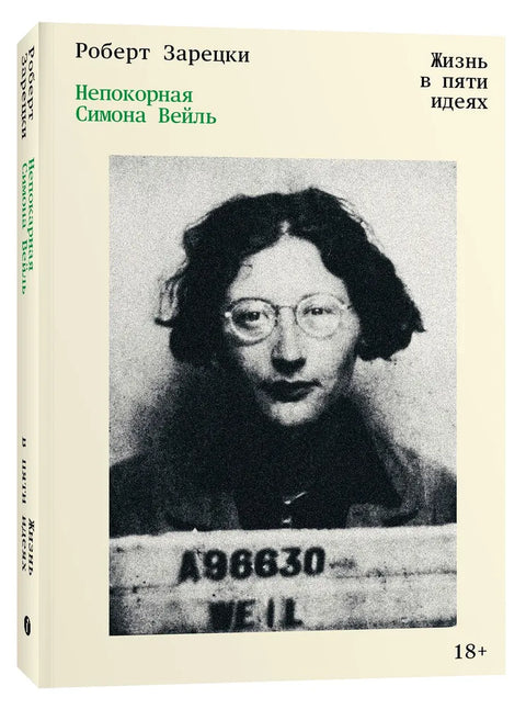 Непокорная Симона Вейль. Жизнь в пяти идеях