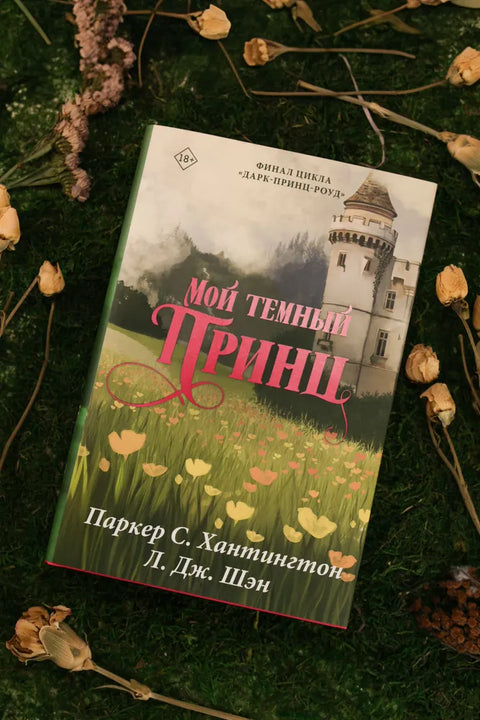 Мой темный принц. Специальное издание