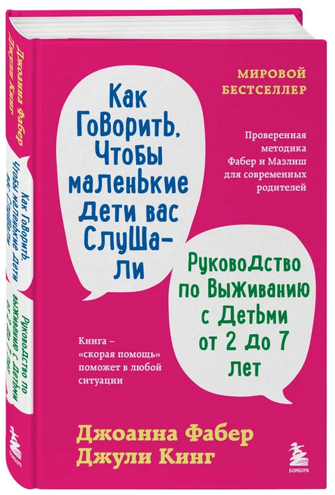 Как говорить, чтобы маленькие дети вас слушали. Руководство по выживанию с детьми от 2 до 7 лет