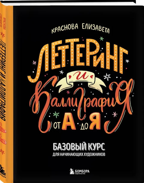 Леттеринг и каллиграфия. От А до Я. Базовый курс для начинающих художников
