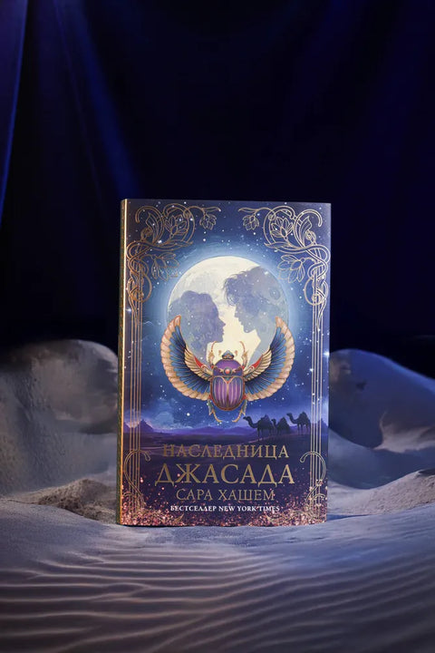 Наследница Джасада