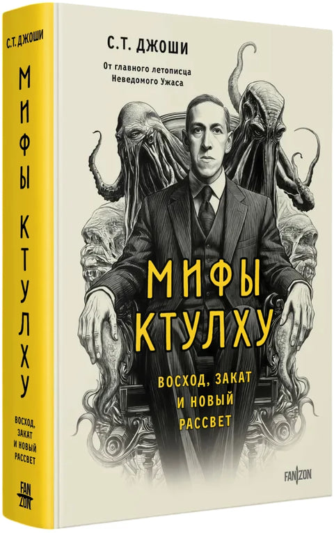 Мифы Ктулху. Восход, закат и новый рассвет