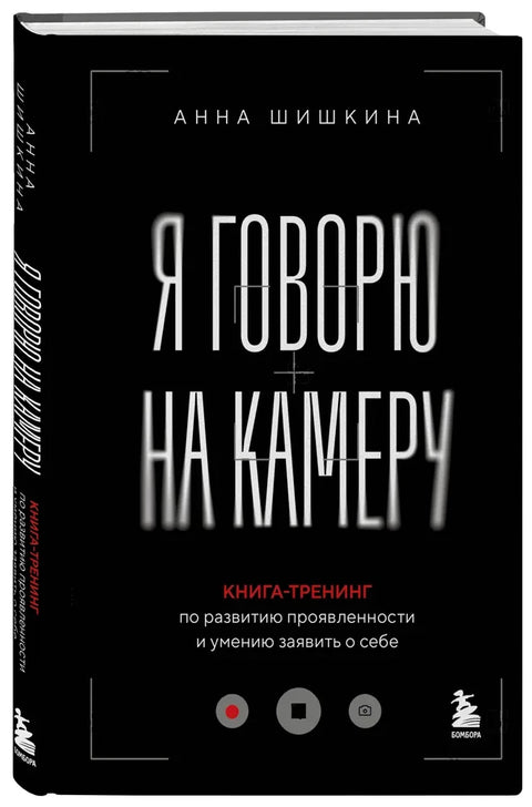 Я говорю на камеру. Книга-тренинг по развитию проявленности и умению заявить о себе