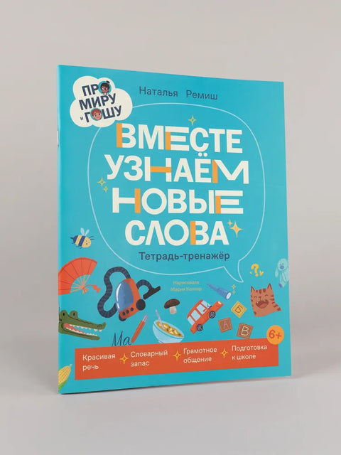 Про Миру и Гошу. Вместе узнаём новые слова