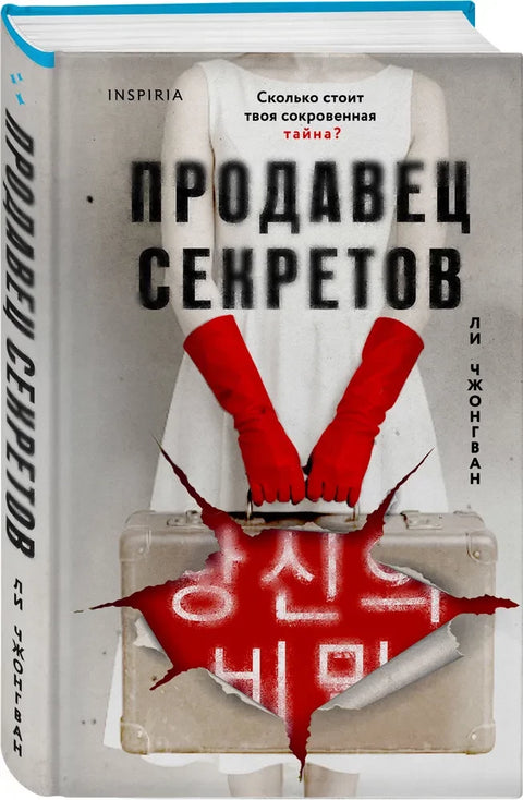 Продавец секретов
