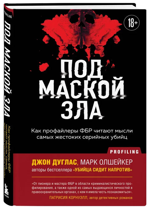 Под маской зла. Как профайлеры ФБР читают мысли самых жестоких серийных убийц
