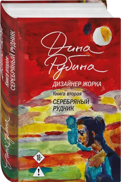 Дизайнер Жорка. Книга вторая. Серебряный рудник