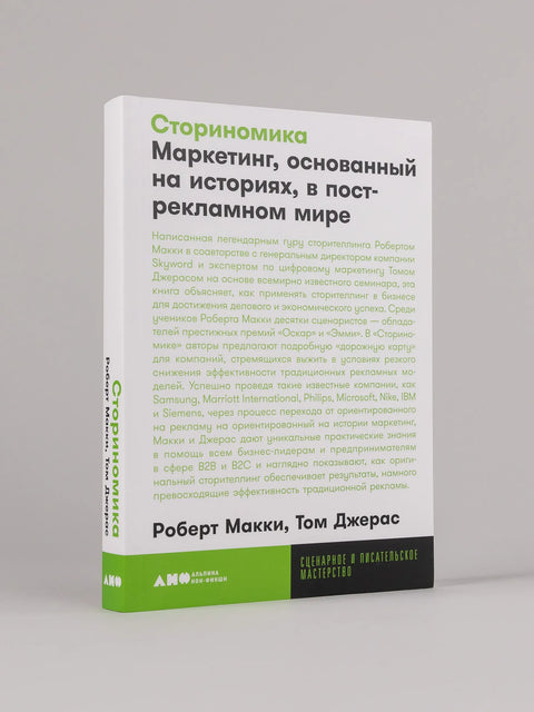 Сториномика Маркетинг, основанный на историях, в острекламном мире