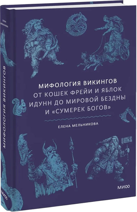 Мифология викингов. От кошек Фрейи и яблок Идунн до мировой бездны и «Сумерек богов»