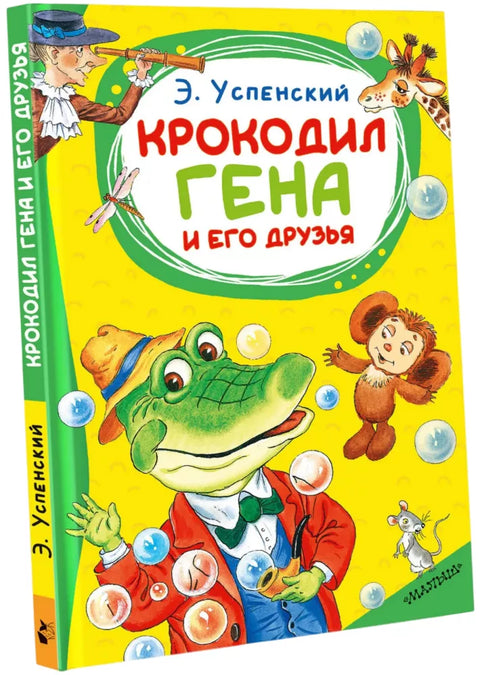 Крокодил Гена и его друзья